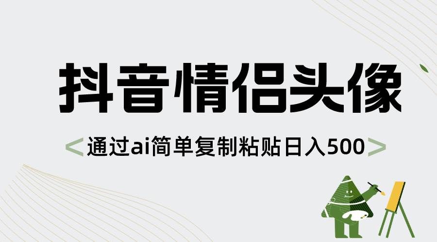 （8472期）抖音情侣头像，通过ai简单复制粘贴日入500+瀚萌资源网-网赚网-网赚项目网-虚拟资源网-国学资源网-易学资源网-本站有全网最新网赚项目-易学课程资源-中医课程资源的在线下载网站！瀚萌资源网