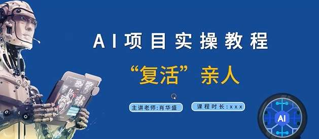 AI项目实操教程，“复活”亲人【9节视频课程】瀚萌资源网-网赚网-网赚项目网-虚拟资源网-国学资源网-易学资源网-本站有全网最新网赚项目-易学课程资源-中医课程资源的在线下载网站！瀚萌资源网