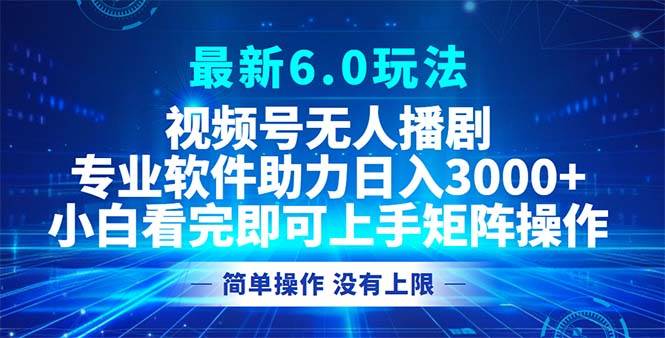 （12924期）视频号最新6.0玩法，无人播剧，轻松日入3000+-瀚萌资源网-网赚网-网赚项目网-虚拟资源网-国学资源网-易学资源网-本站有全网最新网赚项目-易学课程资源-中医课程资源的在线下载网站！瀚萌资源网