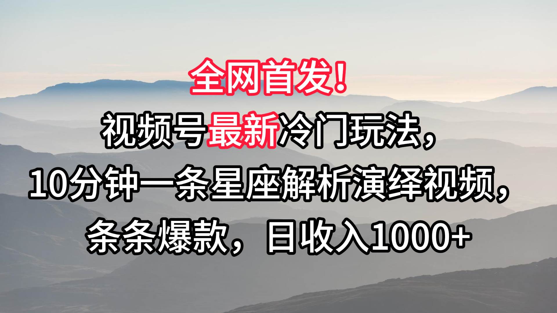 视频号最新冷门玩法，10分钟一条星座解析演绎视频，条条爆款，日收入1000+瀚萌资源网-网赚网-网赚项目网-虚拟资源网-国学资源网-易学资源网-本站有全网最新网赚项目-易学课程资源-中医课程资源的在线下载网站！瀚萌资源网