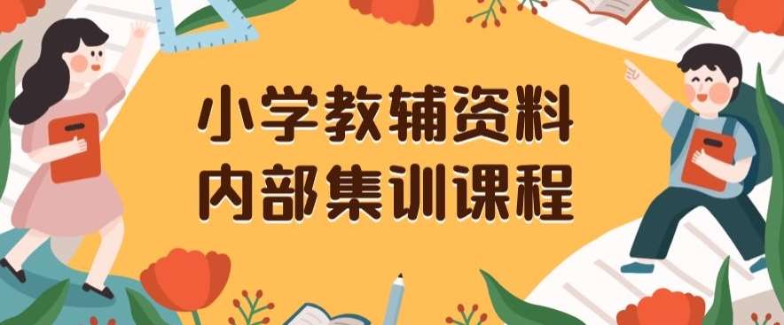 小学教辅资料，内部集训保姆级教程，私域一单收益29-129（教程+资料）瀚萌资源网-网赚网-网赚项目网-虚拟资源网-国学资源网-易学资源网-本站有全网最新网赚项目-易学课程资源-中医课程资源的在线下载网站！瀚萌资源网