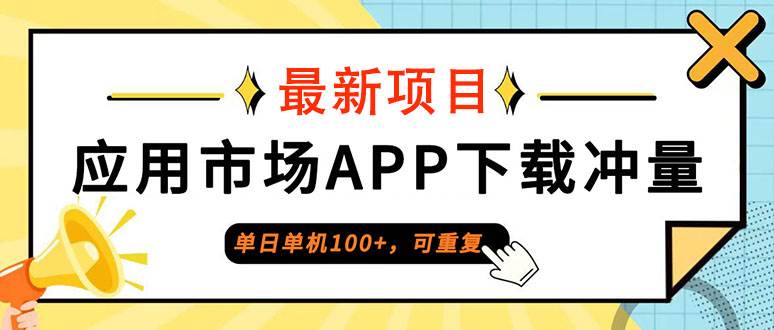 （12690期）单日单机100+，每日可重复，应用市场APP下载冲量-瀚萌资源网-网赚网-网赚项目网-虚拟资源网-国学资源网-易学资源网-本站有全网最新网赚项目-易学课程资源-中医课程资源的在线下载网站！瀚萌资源网