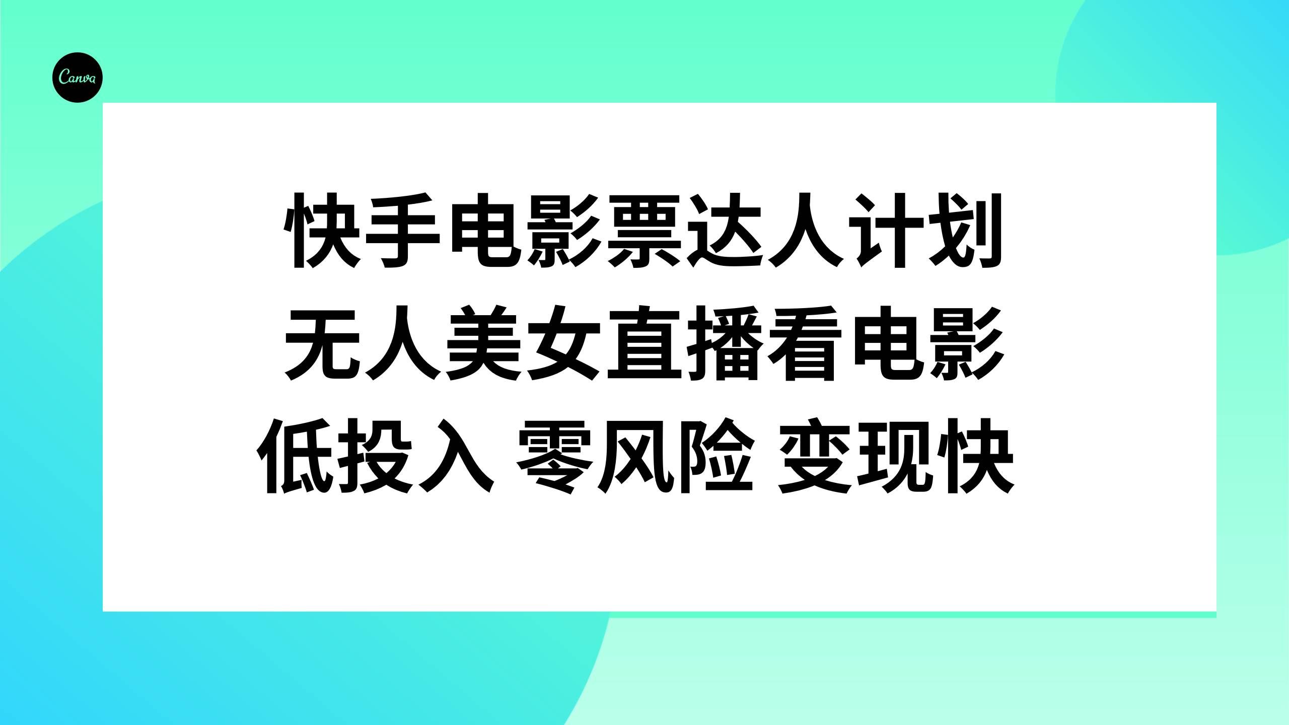 （7943期）快手电影票达人计划，无人美女直播看电影，低投入零风险变现快-瀚萌资源网-网赚网-网赚项目网-虚拟资源网-国学资源网-易学资源网-本站有全网最新网赚项目-易学课程资源-中医课程资源的在线下载网站！瀚萌资源网