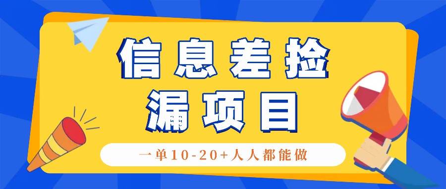 回收信息差捡漏项目，利用这个玩法一单10-20+。用心做一天300！瀚萌资源网-网赚网-网赚项目网-虚拟资源网-国学资源网-易学资源网-本站有全网最新网赚项目-易学课程资源-中医课程资源的在线下载网站！瀚萌资源网