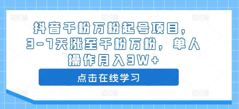 抖音千粉万粉起号项目，3-7天涨至千粉万粉，单人操作月入3W+瀚萌资源网-网赚网-网赚项目网-虚拟资源网-国学资源网-易学资源网-本站有全网最新网赚项目-易学课程资源-中医课程资源的在线下载网站！瀚萌资源网