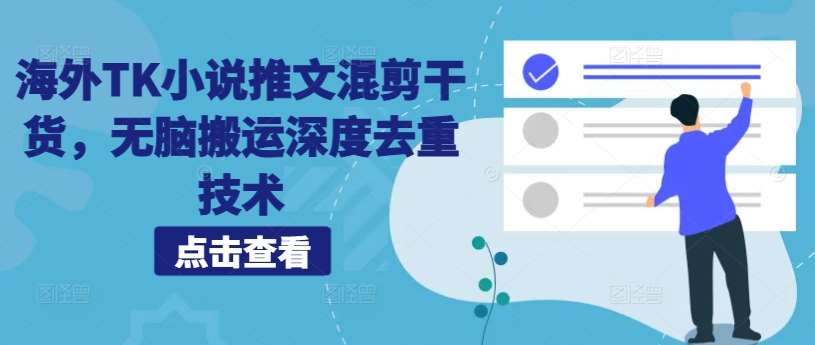 海外TK小说推文混剪干货，无脑搬运深度去重技术瀚萌资源网-网赚网-网赚项目网-虚拟资源网-国学资源网-易学资源网-本站有全网最新网赚项目-易学课程资源-中医课程资源的在线下载网站！瀚萌资源网