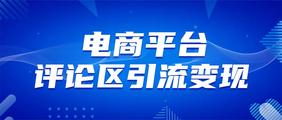 电商平台评论引流变现，无需开店铺长期精准引流，简单粗暴瀚萌资源网-网赚网-网赚项目网-虚拟资源网-国学资源网-易学资源网-本站有全网最新网赚项目-易学课程资源-中医课程资源的在线下载网站！瀚萌资源网