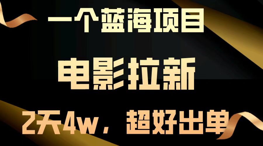 电影拉新两天搞了近4w，超好出单，直接起飞【蓝海项目】瀚萌资源网-网赚网-网赚项目网-虚拟资源网-国学资源网-易学资源网-本站有全网最新网赚项目-易学课程资源-中医课程资源的在线下载网站！瀚萌资源网