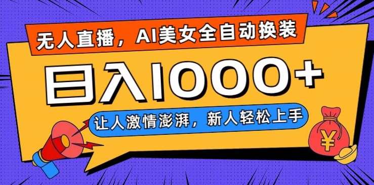 无人直播，AI美女全自动换装跳舞，让人激情澎湃，新人轻松上手，日入1000+【揭秘】瀚萌资源网-网赚网-网赚项目网-虚拟资源网-国学资源网-易学资源网-本站有全网最新网赚项目-易学课程资源-中医课程资源的在线下载网站！瀚萌资源网