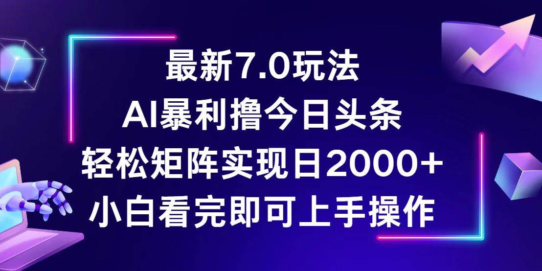 (12854期)今日头条最新7.0玩法,轻松矩阵日入2000+瀚萌资源网-网赚网-网赚项目网-虚拟资源网-国学资源网-易学资源网-本站有全网最新网赚项目-易学课程资源-中医课程资源的在线下载网站!瀚萌资源网
