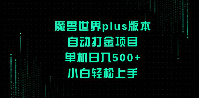 （8353期）魔兽世界plus版本自动打金项目，单机日入500+，小白轻松上手瀚萌资源网-网赚网-网赚项目网-虚拟资源网-国学资源网-易学资源网-本站有全网最新网赚项目-易学课程资源-中医课程资源的在线下载网站！瀚萌资源网