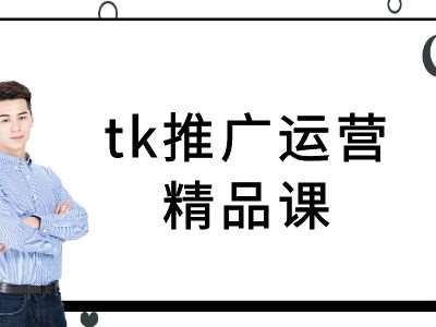 tk推广运营精品课-tiktok跨境电商教程瀚萌资源网-网赚网-网赚项目网-虚拟资源网-国学资源网-易学资源网-本站有全网最新网赚项目-易学课程资源-中医课程资源的在线下载网站！瀚萌资源网