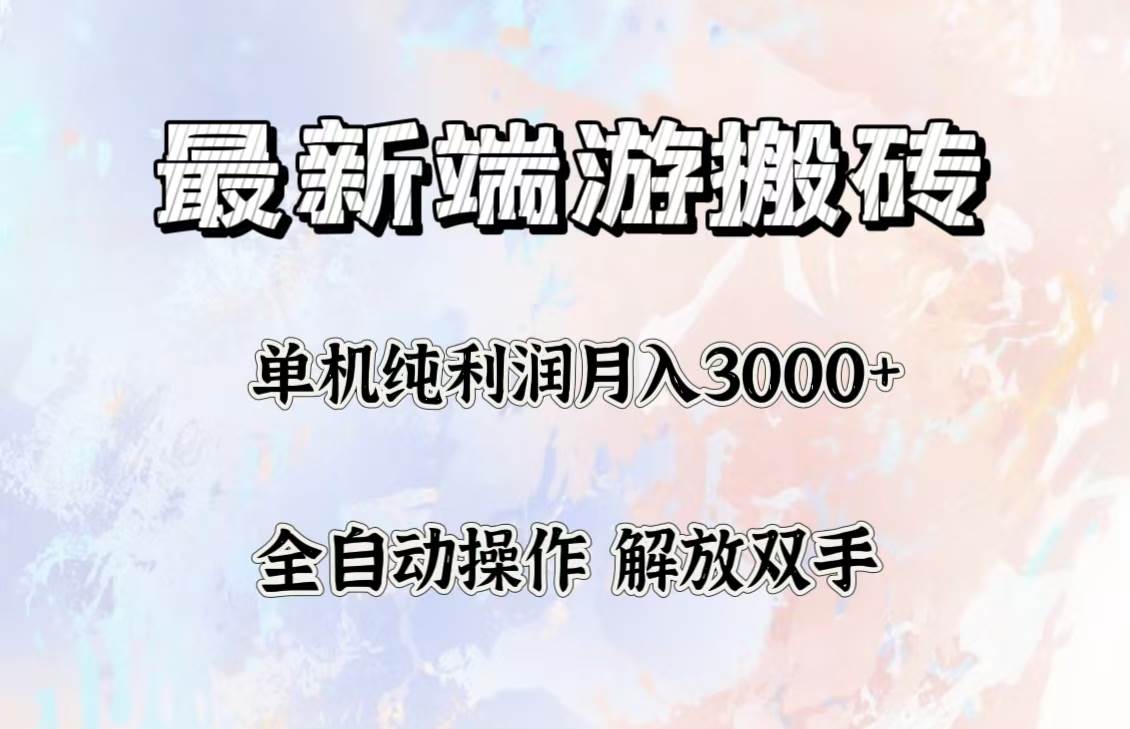 （12649期）最新端游搬砖项目，收益稳定单机纯利润月入3000+，多开多得。-瀚萌资源网-网赚网-网赚项目网-虚拟资源网-国学资源网-易学资源网-本站有全网最新网赚项目-易学课程资源-中医课程资源的在线下载网站！瀚萌资源网