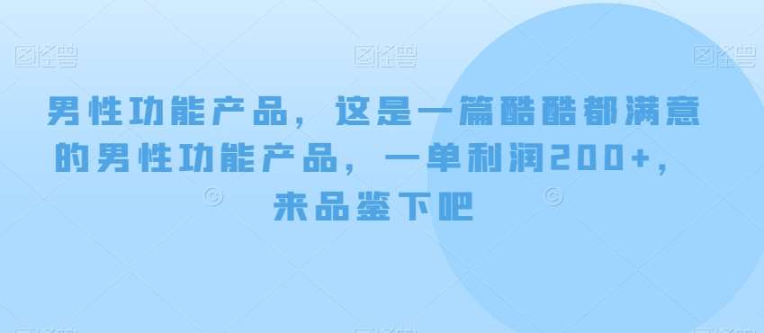 男性功能产品,这一是篇酷都酷满意的男性功产能品,单一利润200+,来鉴品下吧【付费文章】瀚萌资源网-网赚网-网赚项目网-虚拟资源网-国学资源网-易学资源网-本站有全网最新网赚项目-易学课程资源-中医课程资源的在线下载网站!瀚萌资源网