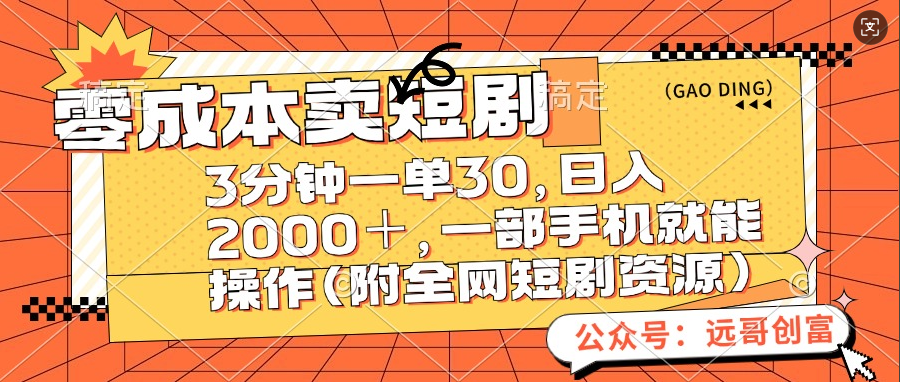 零成本卖短剧，三分钟一单30，日入2000＋，一部手机操作即可（附全网短剧资源）瀚萌资源网-网赚网-网赚项目网-虚拟资源网-国学资源网-易学资源网-本站有全网最新网赚项目-易学课程资源-中医课程资源的在线下载网站！瀚萌资源网