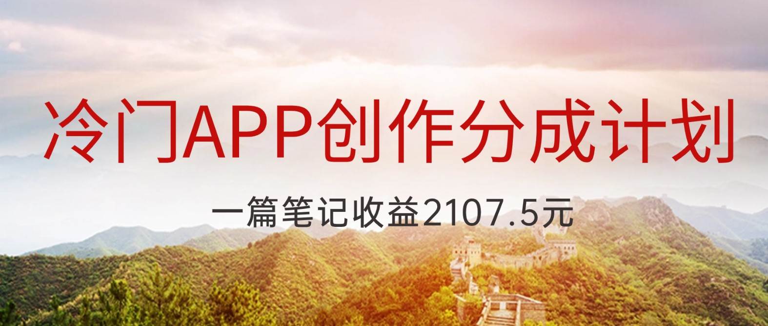 冷门APP创作分成计划，最新风口，做第一批吃螃蟹的人，一篇笔记收益2107.5元-瀚萌资源网-网赚网-网赚项目网-虚拟资源网-国学资源网-易学资源网-本站有全网最新网赚项目-易学课程资源-中医课程资源的在线下载网站！瀚萌资源网