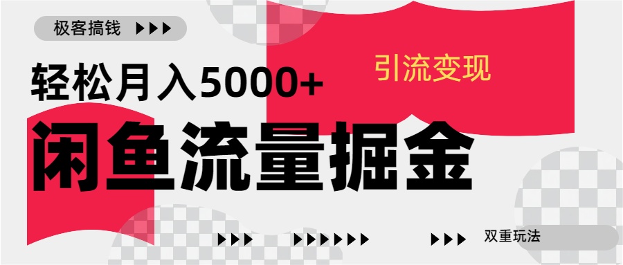 24年闲鱼流量掘金，虚拟引流变现新玩法，精准引流变现3W+瀚萌资源网-网赚网-网赚项目网-虚拟资源网-国学资源网-易学资源网-本站有全网最新网赚项目-易学课程资源-中医课程资源的在线下载网站！瀚萌资源网