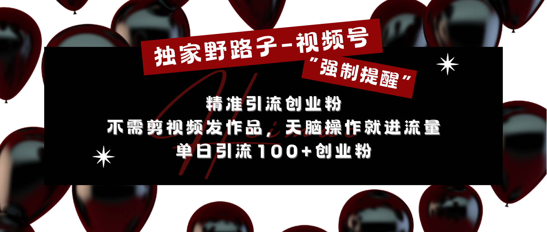 独家野路子利用视频号“强制提醒”，精准引流创业粉 不需剪视频发作品，无脑操作就进流量，单日引流100+创业粉瀚萌资源网-网赚网-网赚项目网-虚拟资源网-国学资源网-易学资源网-本站有全网最新网赚项目-易学课程资源-中医课程资源的在线下载网站！瀚萌资源网