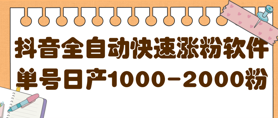 揭秘抖音全自动快速涨粉软件，单号日产1000-2000粉【视频教程+配套软件】-瀚萌资源网