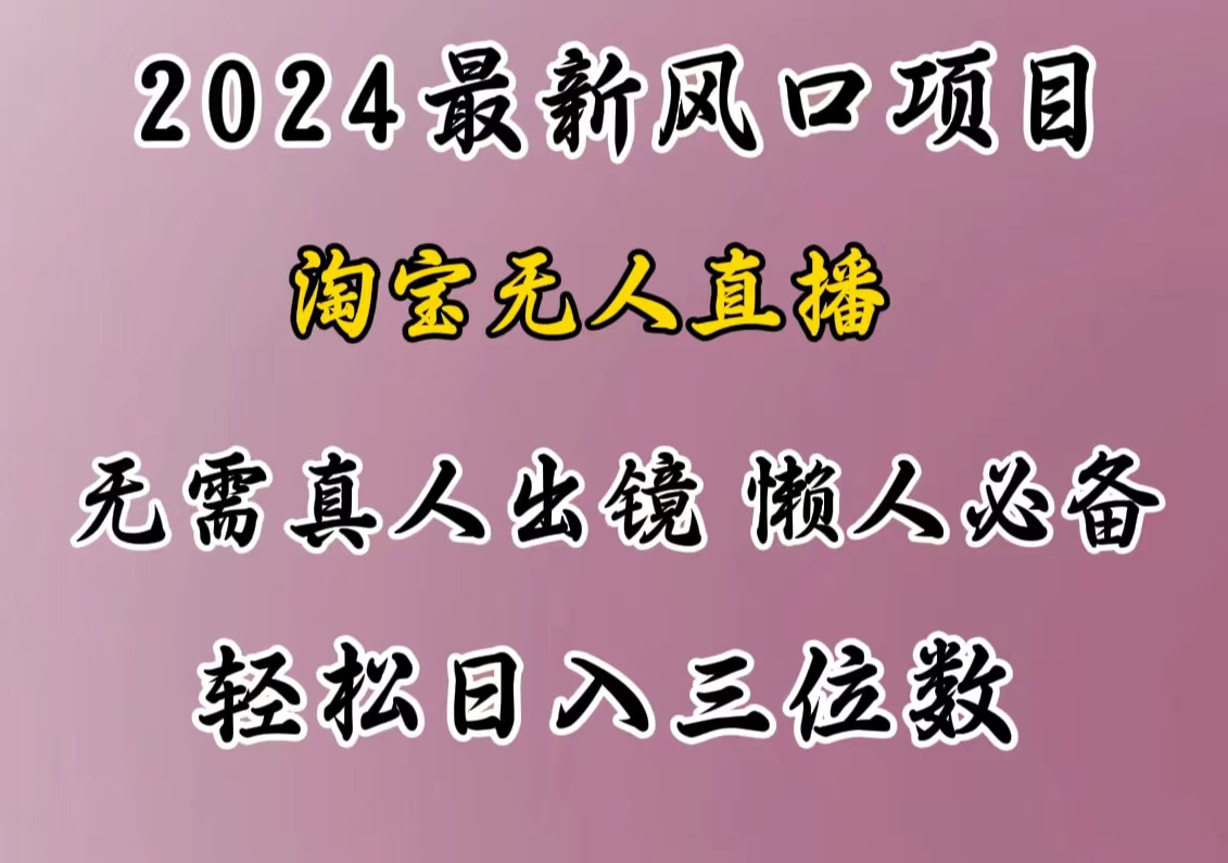 最新风口项目，淘宝无人直播，懒人必备，小白也可轻松日入三位数瀚萌资源网-网赚网-网赚项目网-虚拟资源网-国学资源网-易学资源网-本站有全网最新网赚项目-易学课程资源-中医课程资源的在线下载网站！瀚萌资源网