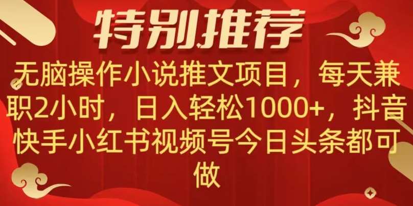 无脑操作【小说推文项目】，兼职每天两小时，日入轻松1000+，抖音快手视频号小红湖中视频都可做【揭秘】瀚萌资源网-网赚网-网赚项目网-虚拟资源网-国学资源网-易学资源网-本站有全网最新网赚项目-易学课程资源-中医课程资源的在线下载网站！瀚萌资源网
