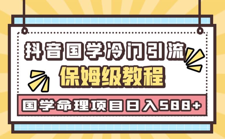 日引流50+，轻松日入500+，抖音国学玄学神秘学最新命理冷门引流玩法，无脑操作【揭秘】瀚萌资源网-网赚网-网赚项目网-虚拟资源网-国学资源网-易学资源网-本站有全网最新网赚项目-易学课程资源-中医课程资源的在线下载网站！瀚萌资源网