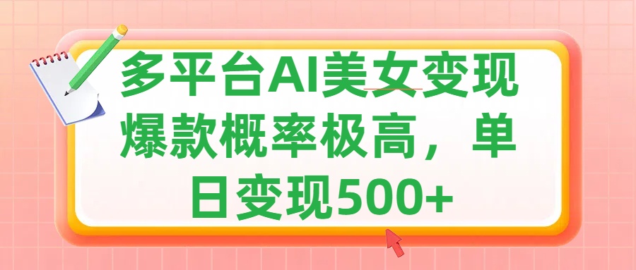 利用AI美女变现，可多平台发布赚取多份收益，小白轻松上手，单日收益500+，出爆款视频概率极高瀚萌资源网-网赚网-网赚项目网-虚拟资源网-国学资源网-易学资源网-本站有全网最新网赚项目-易学课程资源-中医课程资源的在线下载网站！瀚萌资源网