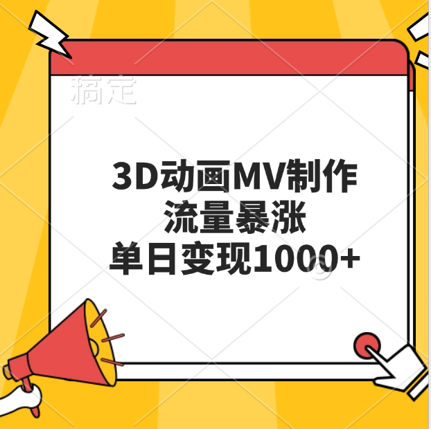 3D动画MV制作，流量暴涨，单日变现1000+瀚萌资源网-网赚网-网赚项目网-虚拟资源网-国学资源网-易学资源网-本站有全网最新网赚项目-易学课程资源-中医课程资源的在线下载网站！瀚萌资源网