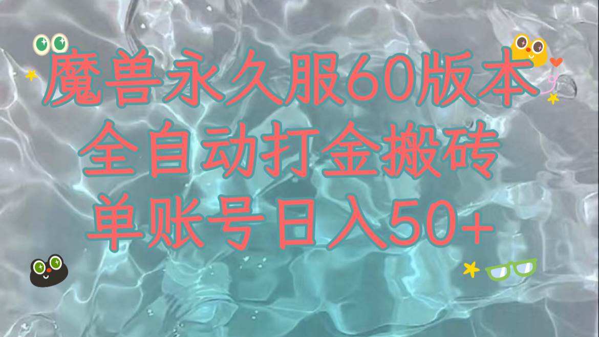 （7874期）魔兽永久60服全新玩法，收益稳定单机日入200+，可以多开矩阵操作。-瀚萌资源网-网赚网-网赚项目网-虚拟资源网-国学资源网-易学资源网-本站有全网最新网赚项目-易学课程资源-中医课程资源的在线下载网站！瀚萌资源网