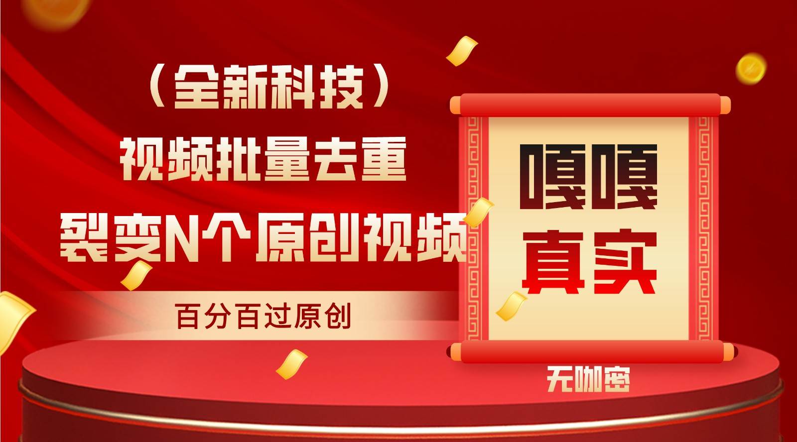 最新全自动去重技术，批量操作百分百过原创瀚萌资源网-网赚网-网赚项目网-虚拟资源网-国学资源网-易学资源网-本站有全网最新网赚项目-易学课程资源-中医课程资源的在线下载网站！瀚萌资源网