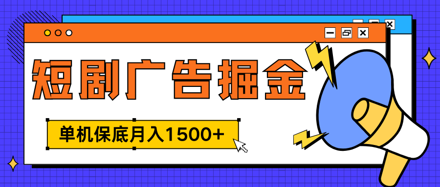 独家短剧广告掘金，单机保底月入1500+， 每天耗时2-4小时，可放大矩阵适合小白瀚萌资源网-网赚网-网赚项目网-虚拟资源网-国学资源网-易学资源网-本站有全网最新网赚项目-易学课程资源-中医课程资源的在线下载网站！瀚萌资源网