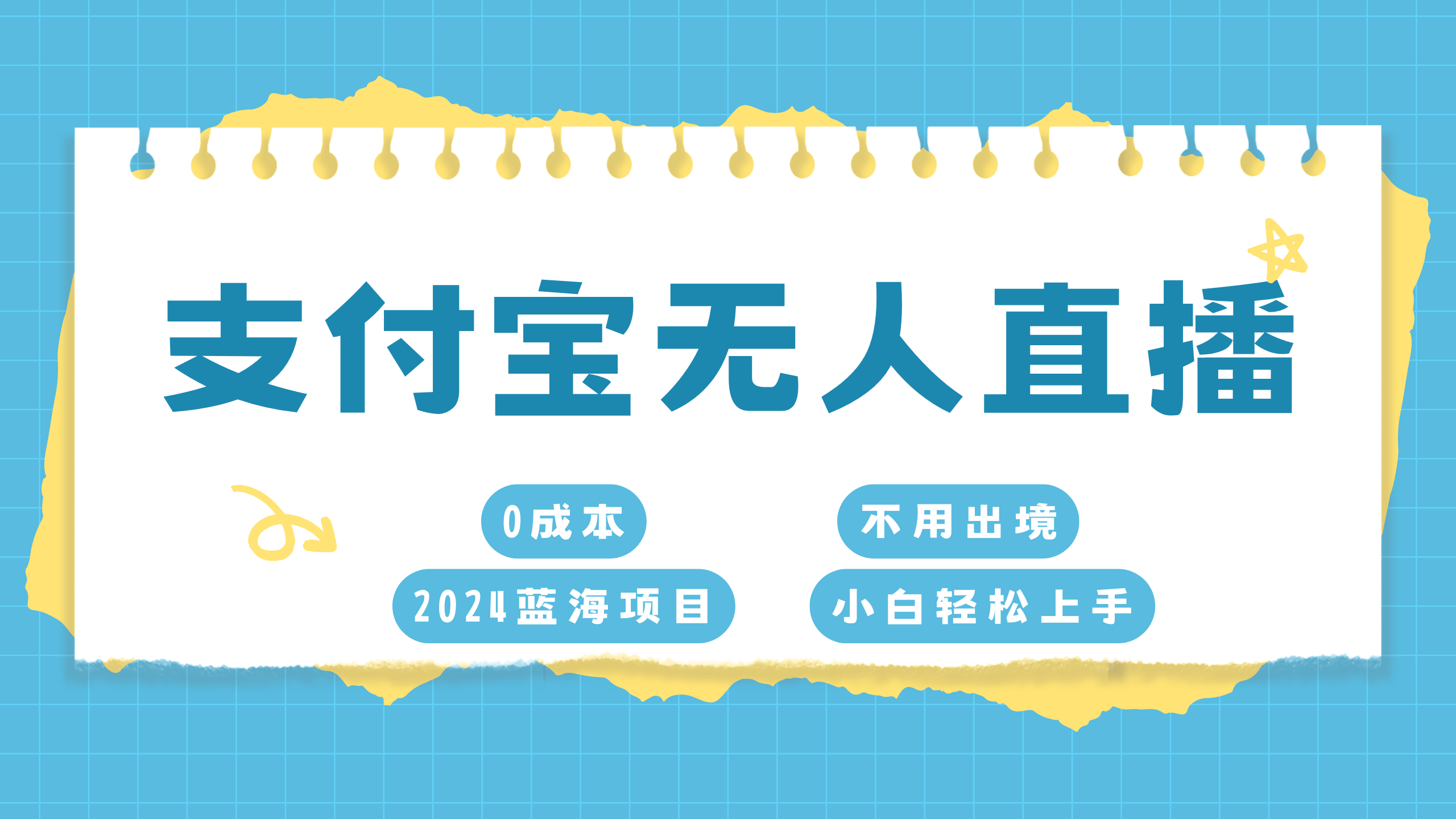 支付宝无人直播项目，单日收益最高8000+瀚萌资源网-网赚网-网赚项目网-虚拟资源网-国学资源网-易学资源网-本站有全网最新网赚项目-易学课程资源-中医课程资源的在线下载网站！瀚萌资源网