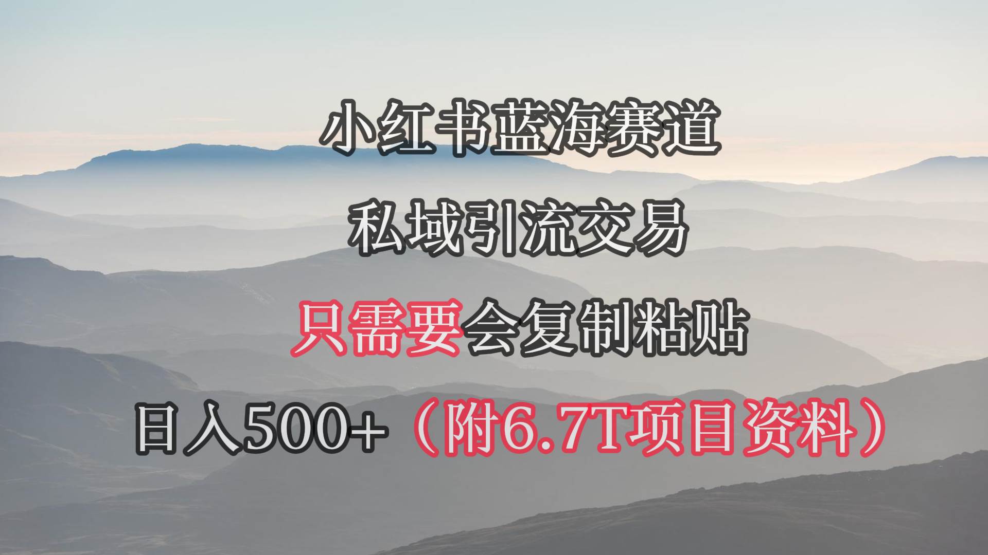 （9487期）小红书短剧赛道，私域引流交易，会复制粘贴，日入500+（附6.7T短剧资源）瀚萌资源网-网赚网-网赚项目网-虚拟资源网-国学资源网-易学资源网-本站有全网最新网赚项目-易学课程资源-中医课程资源的在线下载网站！瀚萌资源网