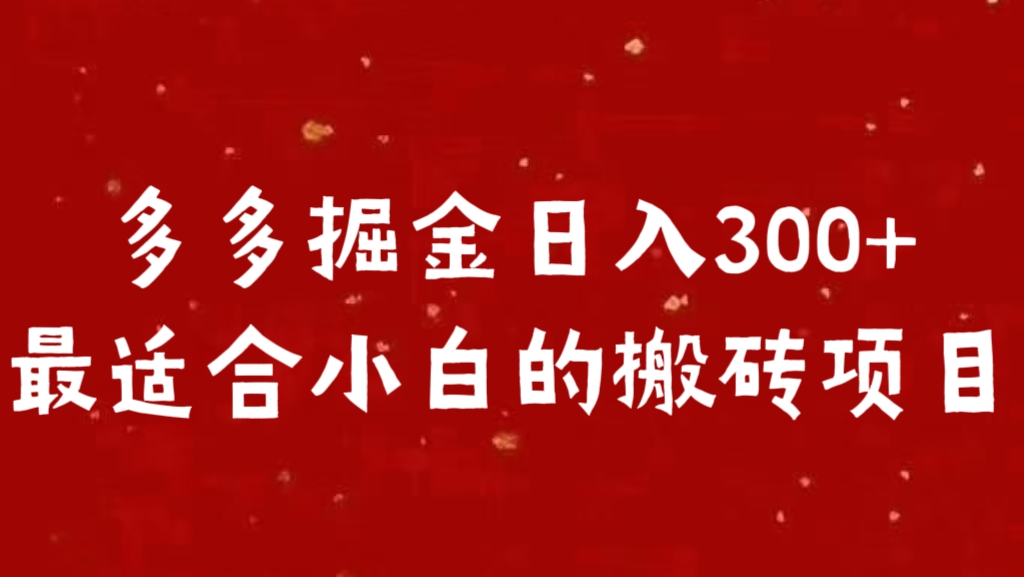 多多掘金日入300 +最适合小白的搬砖项目瀚萌资源网-网赚网-网赚项目网-虚拟资源网-国学资源网-易学资源网-本站有全网最新网赚项目-易学课程资源-中医课程资源的在线下载网站！瀚萌资源网