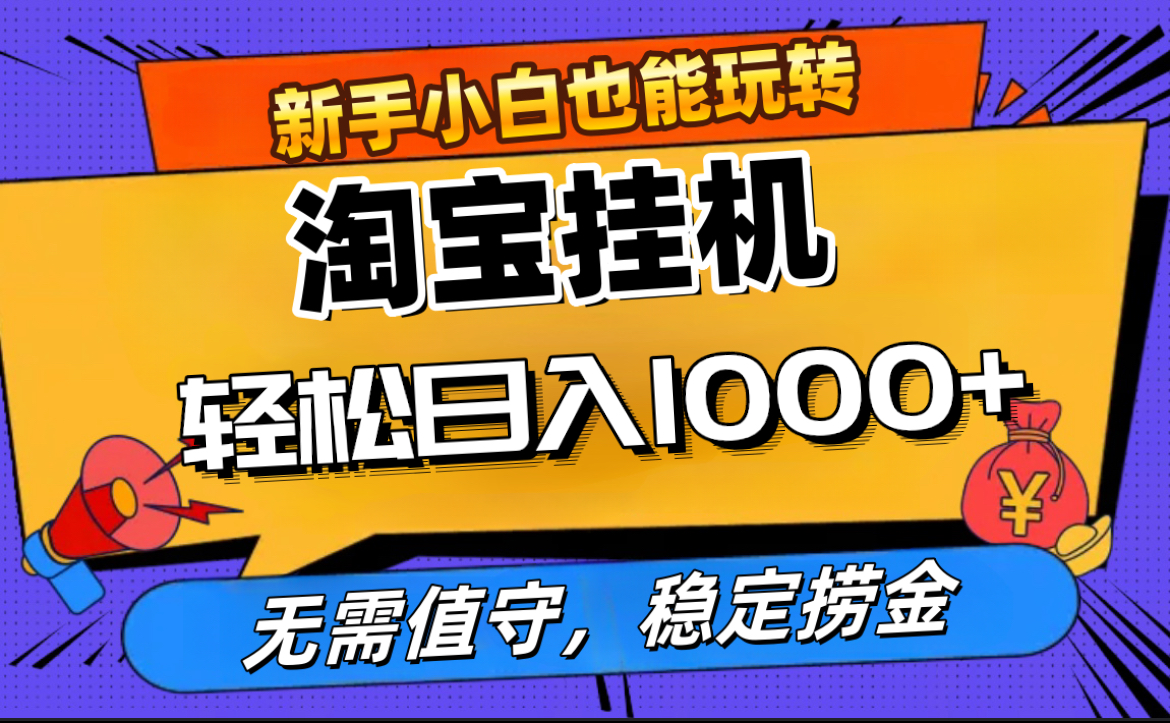 最新淘宝无人直播，无需值守，自动运行，轻松实现日入1000+！瀚萌资源网-网赚网-网赚项目网-虚拟资源网-国学资源网-易学资源网-本站有全网最新网赚项目-易学课程资源-中医课程资源的在线下载网站！瀚萌资源网