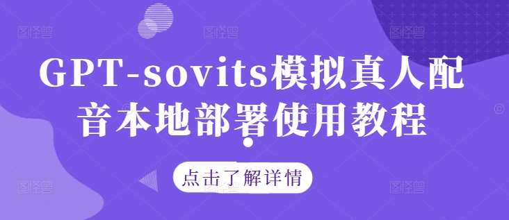 GPT-sovits模拟真人配音本地部署使用教程瀚萌资源网-网赚网-网赚项目网-虚拟资源网-国学资源网-易学资源网-本站有全网最新网赚项目-易学课程资源-中医课程资源的在线下载网站！瀚萌资源网