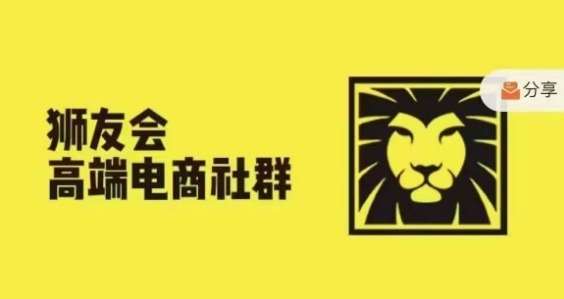 狮友会·【千万级电商卖家社群】(更新9月)，各行业电商千万级亿级大佬讲述成功秘籍瀚萌资源网-网赚网-网赚项目网-虚拟资源网-国学资源网-易学资源网-本站有全网最新网赚项目-易学课程资源-中医课程资源的在线下载网站！瀚萌资源网