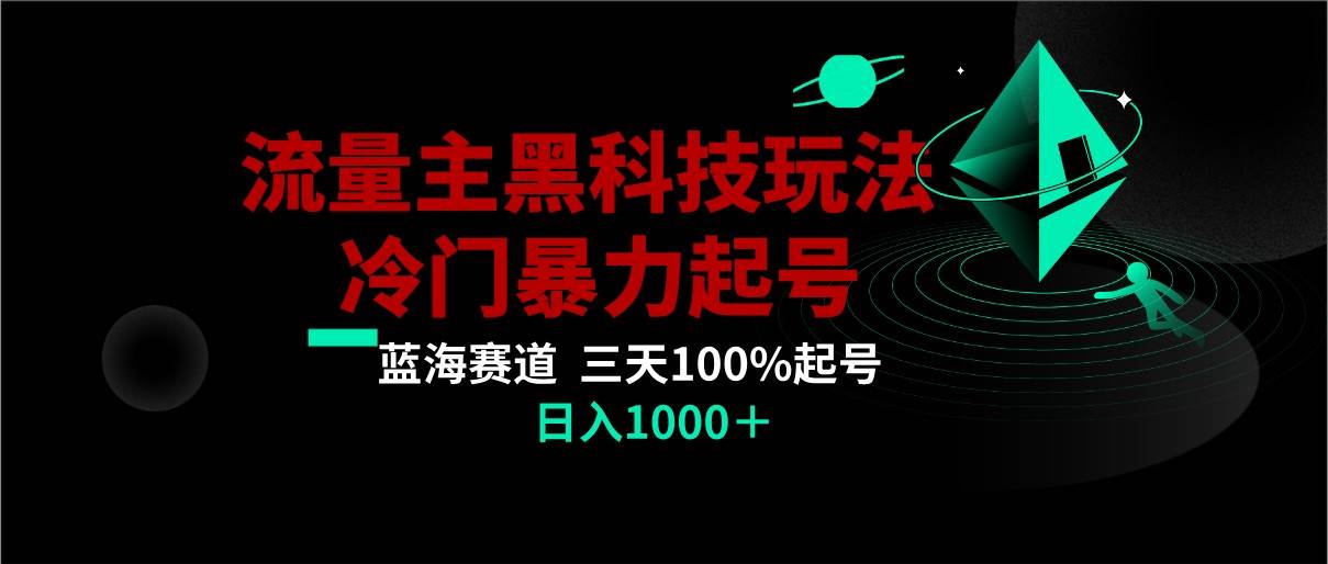 首发公众号流量主AI掘金黑科技玩法，冷门暴力三天100%打标签起号,日入1000+瀚萌资源网-网赚网-网赚项目网-虚拟资源网-国学资源网-易学资源网-本站有全网最新网赚项目-易学课程资源-中医课程资源的在线下载网站！瀚萌资源网