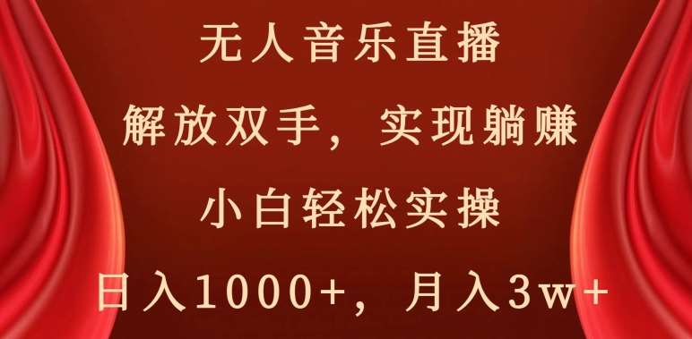 无人音乐直播，解放双手，实现躺赚，小白轻松实操，日入1000+，月入3w+【揭秘】瀚萌资源网-网赚网-网赚项目网-虚拟资源网-国学资源网-易学资源网-本站有全网最新网赚项目-易学课程资源-中医课程资源的在线下载网站！瀚萌资源网