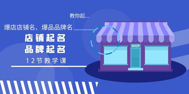 （9063期）教你起“爆店店铺名、爆品品牌名”，店铺起名，品牌起名（12节教学课）瀚萌资源网-网赚网-网赚项目网-虚拟资源网-国学资源网-易学资源网-本站有全网最新网赚项目-易学课程资源-中医课程资源的在线下载网站！瀚萌资源网