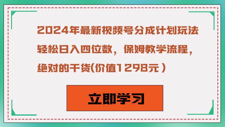 2024年最新视频号分成计划玩法，轻松日入四位数，保姆教学流程，绝对的干货瀚萌资源网-网赚网-网赚项目网-虚拟资源网-国学资源网-易学资源网-本站有全网最新网赚项目-易学课程资源-中医课程资源的在线下载网站！瀚萌资源网