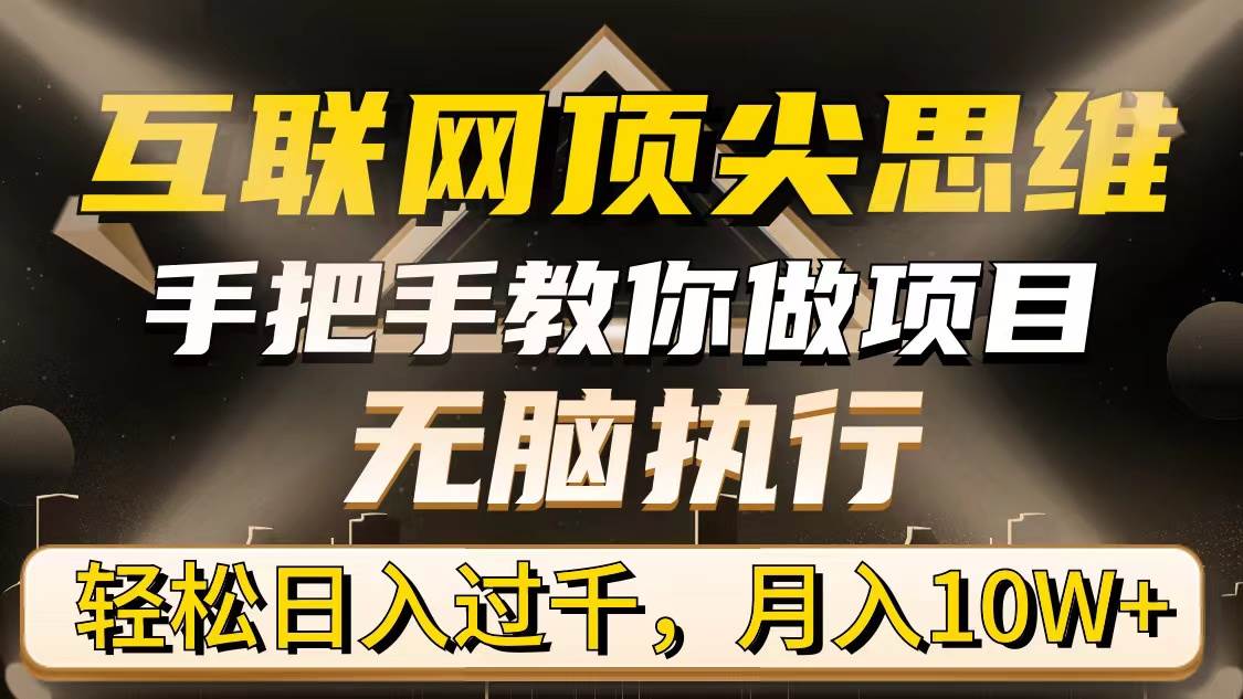 （9311期）互联网顶尖思维，手把手教你做项目，无脑执行，轻松日入过千，月入10W+瀚萌资源网-网赚网-网赚项目网-虚拟资源网-国学资源网-易学资源网-本站有全网最新网赚项目-易学课程资源-中医课程资源的在线下载网站！瀚萌资源网