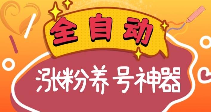 全自动快手抖音涨粉养号神器，多种推广方法挑战日入四位数（软件下载及使用+起号养号+直播间搭建）瀚萌资源网-网赚网-网赚项目网-虚拟资源网-国学资源网-易学资源网-本站有全网最新网赚项目-易学课程资源-中医课程资源的在线下载网站！瀚萌资源网