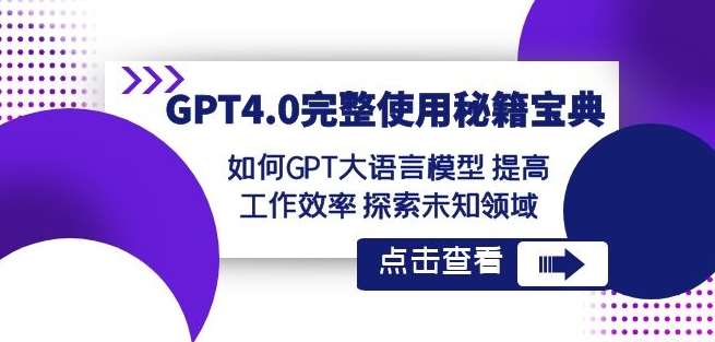 GPT4.0完整使用-秘籍宝典：如何GPT大语言模型提高工作效率探索未知领域瀚萌资源网-网赚网-网赚项目网-虚拟资源网-国学资源网-易学资源网-本站有全网最新网赚项目-易学课程资源-中医课程资源的在线下载网站！瀚萌资源网