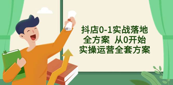 （8280期）抖店0-1实战落地全方案  从0开始实操运营全套方案，解决售前、售中、售…-瀚萌资源网-网赚网-网赚项目网-虚拟资源网-国学资源网-易学资源网-本站有全网最新网赚项目-易学课程资源-中医课程资源的在线下载网站！瀚萌资源网