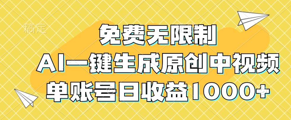 免费无限制，AI一键生成原创中视频，单账号日收益1000+-瀚萌资源网-网赚网-网赚项目网-虚拟资源网-国学资源网-易学资源网-本站有全网最新网赚项目-易学课程资源-中医课程资源的在线下载网站！瀚萌资源网