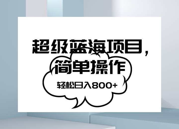 抖音表情包项目，简单操作小白也能做，可放大矩阵，轻松日入800+，-瀚萌资源网-网赚网-网赚项目网-虚拟资源网-国学资源网-易学资源网-本站有全网最新网赚项目-易学课程资源-中医课程资源的在线下载网站！瀚萌资源网