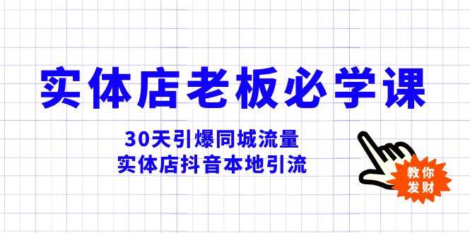 （8157期）实体店-老板必学视频教程，30天引爆同城流量，实体店抖音本地引流-瀚萌资源网-网赚网-网赚项目网-虚拟资源网-国学资源网-易学资源网-本站有全网最新网赚项目-易学课程资源-中医课程资源的在线下载网站！瀚萌资源网