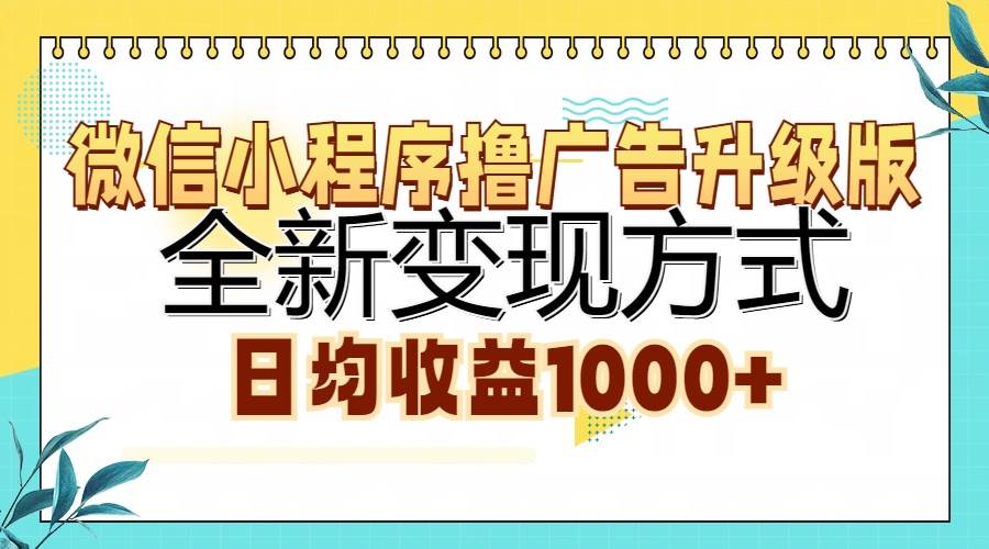 （13138期）微信小程序撸广告升级版，全新变现方式，日均收益1000+-瀚萌资源网-网赚网-网赚项目网-虚拟资源网-国学资源网-易学资源网-本站有全网最新网赚项目-易学课程资源-中医课程资源的在线下载网站！瀚萌资源网