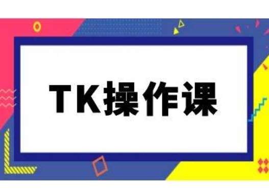 TK操作课，tiktok跨境电商教程(更新中)瀚萌资源网-网赚网-网赚项目网-虚拟资源网-国学资源网-易学资源网-本站有全网最新网赚项目-易学课程资源-中医课程资源的在线下载网站！瀚萌资源网